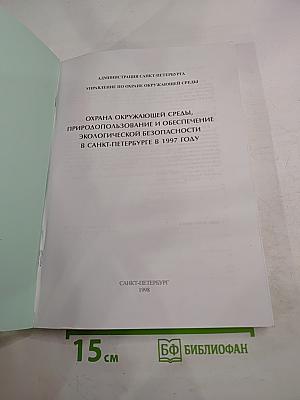 Охрана окружающей среды, природопользование и обеспечение экологической безопасности в Санкт-Петербурге в 1997 году