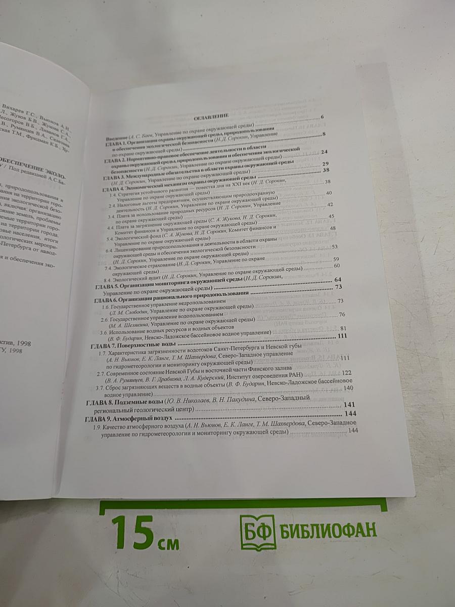 Охрана окружающей среды, природопользование и обеспечение экологической безопасности в Санкт-Петербурге в 1997 году
