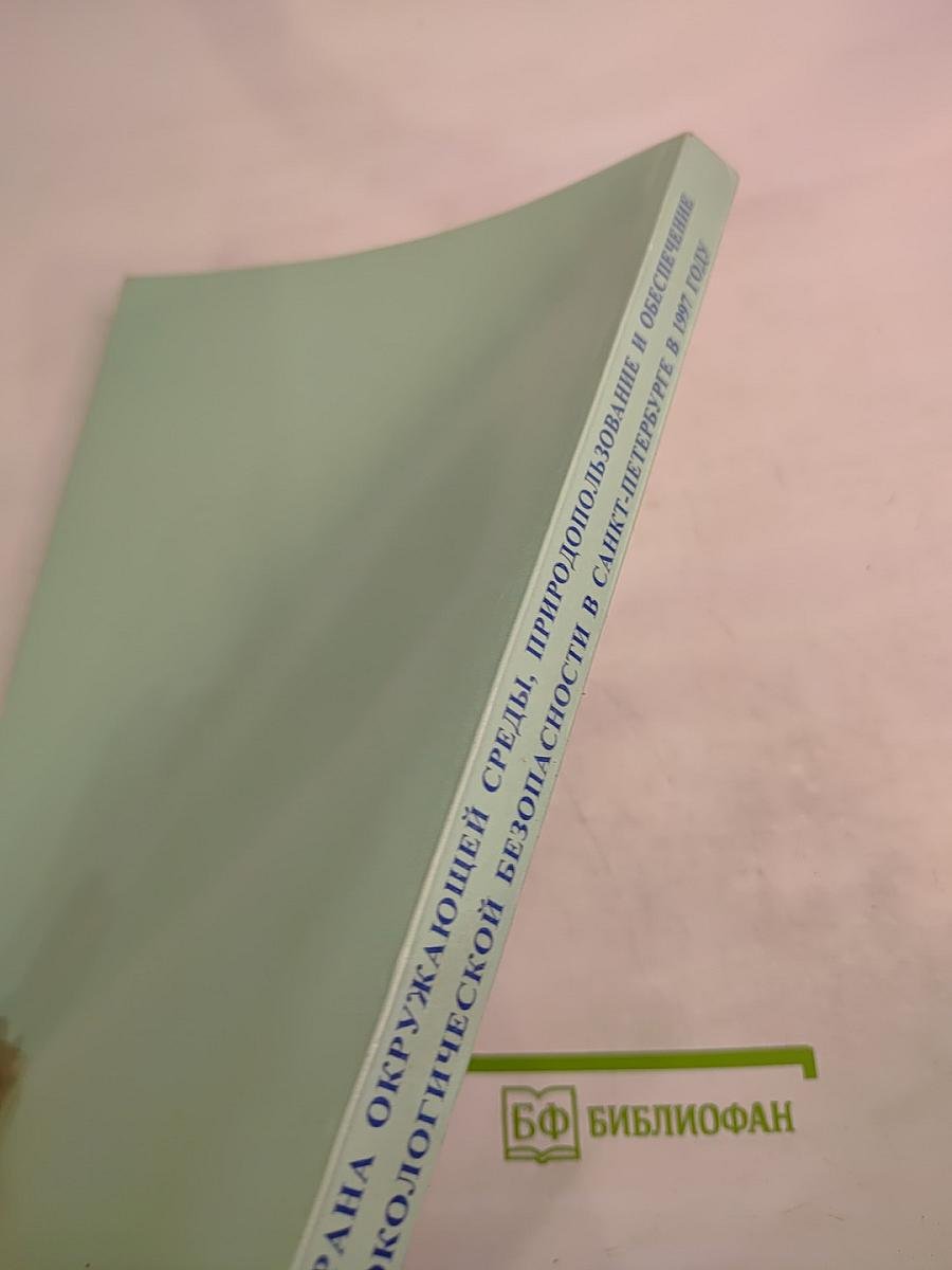 Охрана окружающей среды, природопользование и обеспечение экологической безопасности в Санкт-Петербурге в 1997 году