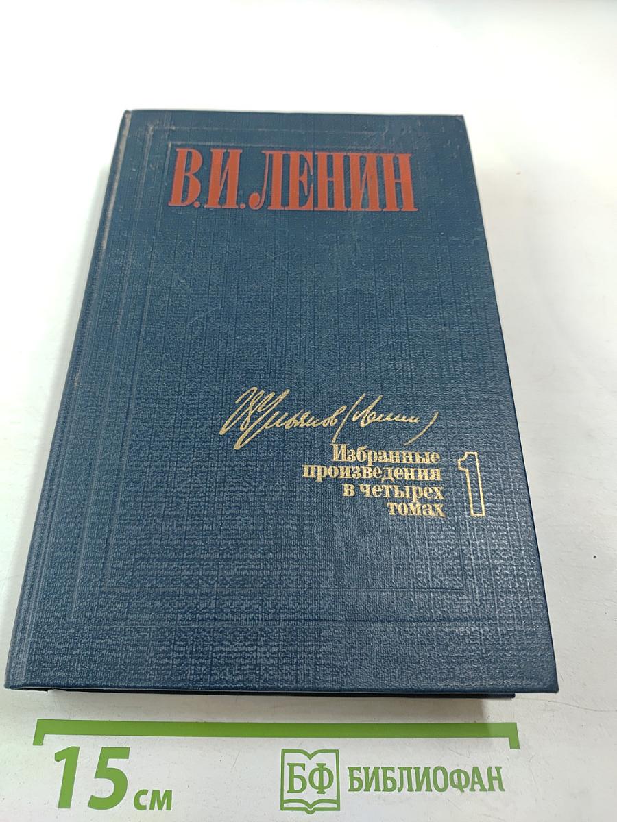 Избранные произведения в четырех томах. Том 1