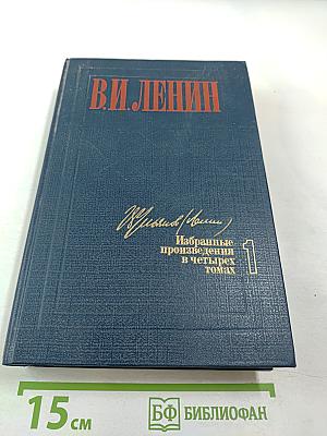 Избранные произведения в четырех томах. Том 1