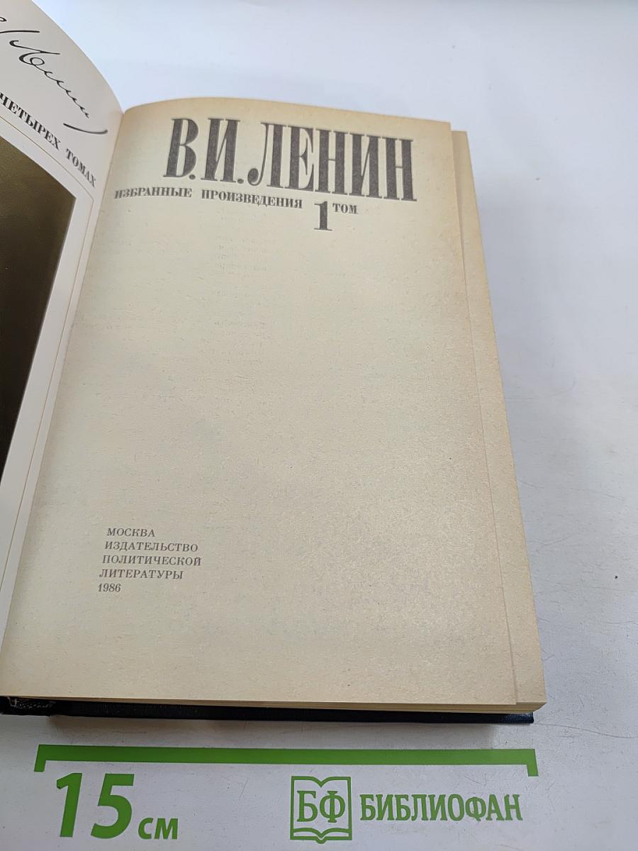 Избранные произведения в четырех томах. Том 1