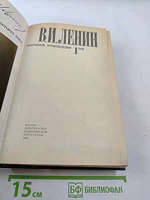 Избранные произведения в четырех томах. Том 1