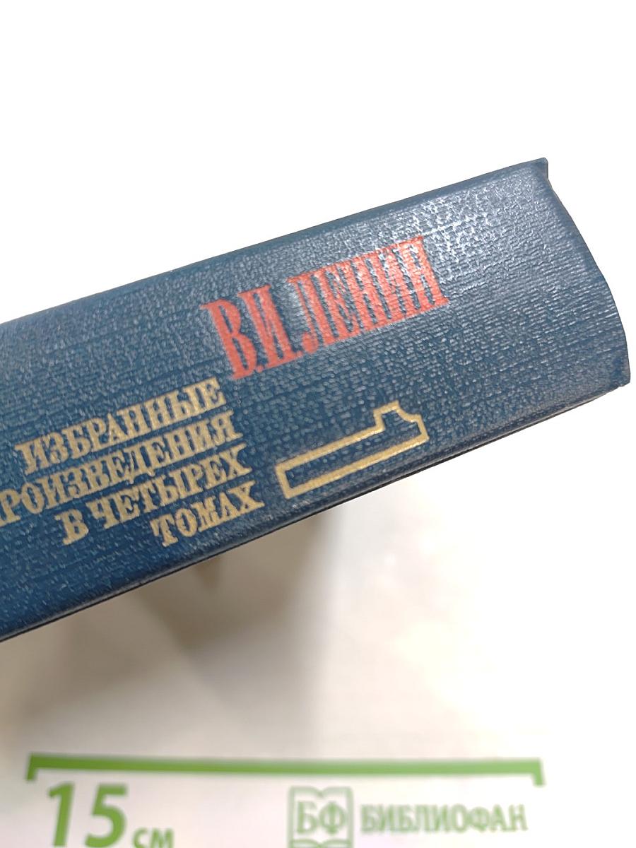 Избранные произведения в четырех томах. Том 1