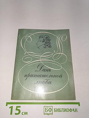 Дань признательной любви