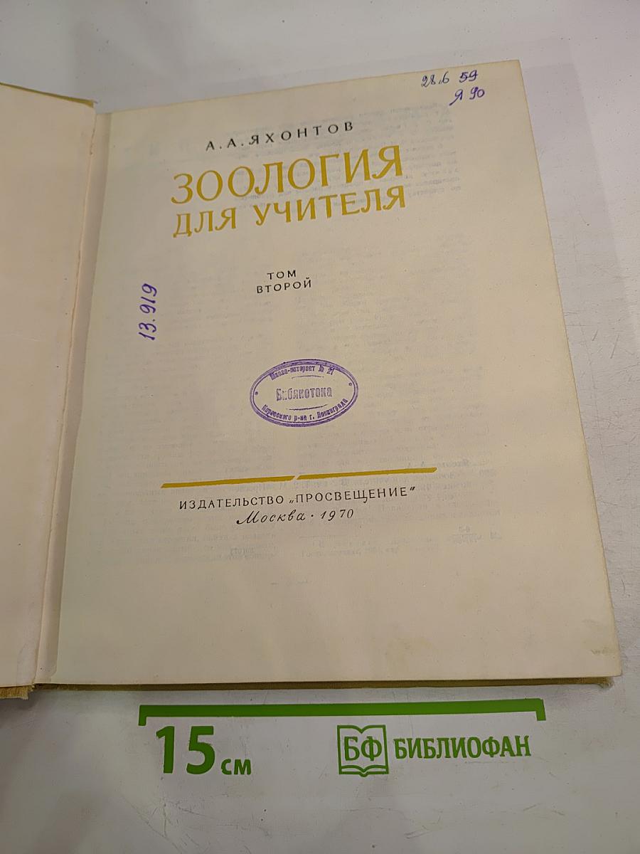 Зоология для учителя. Том второй