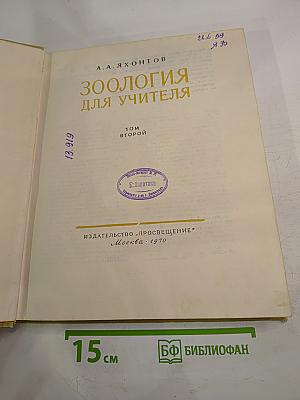 Зоология для учителя. Том второй