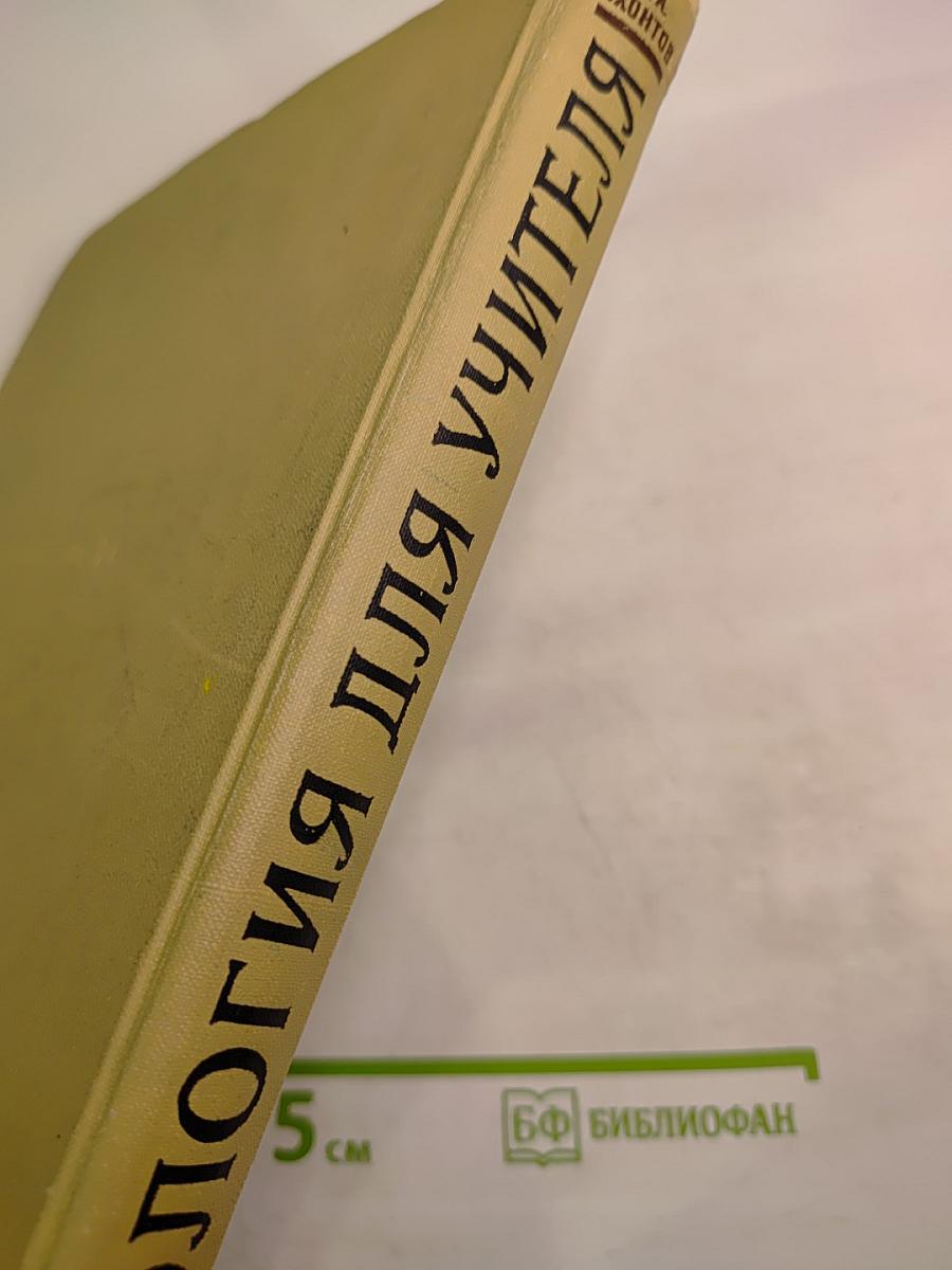 Зоология для учителя. Том второй