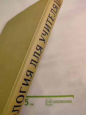 Зоология для учителя. Том второй