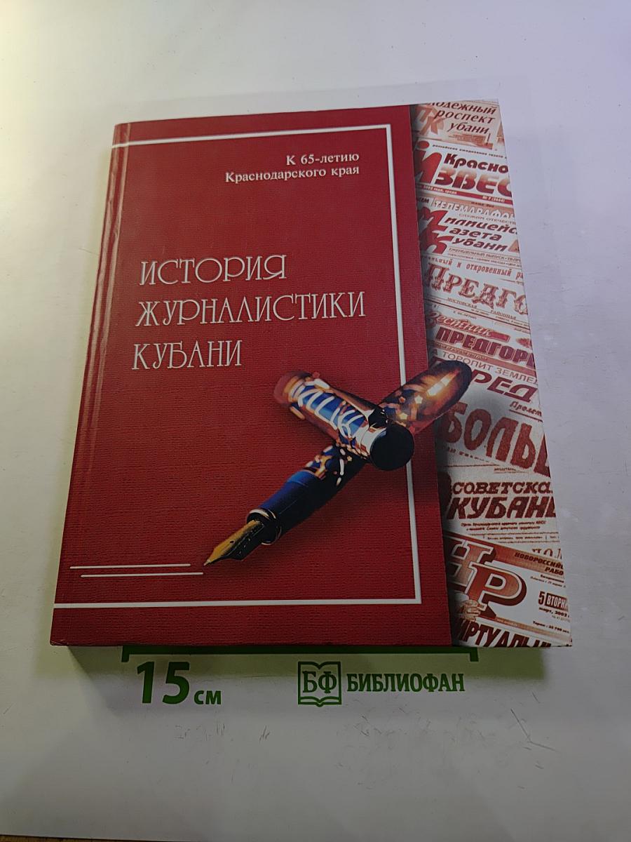 История журналистики Кубани