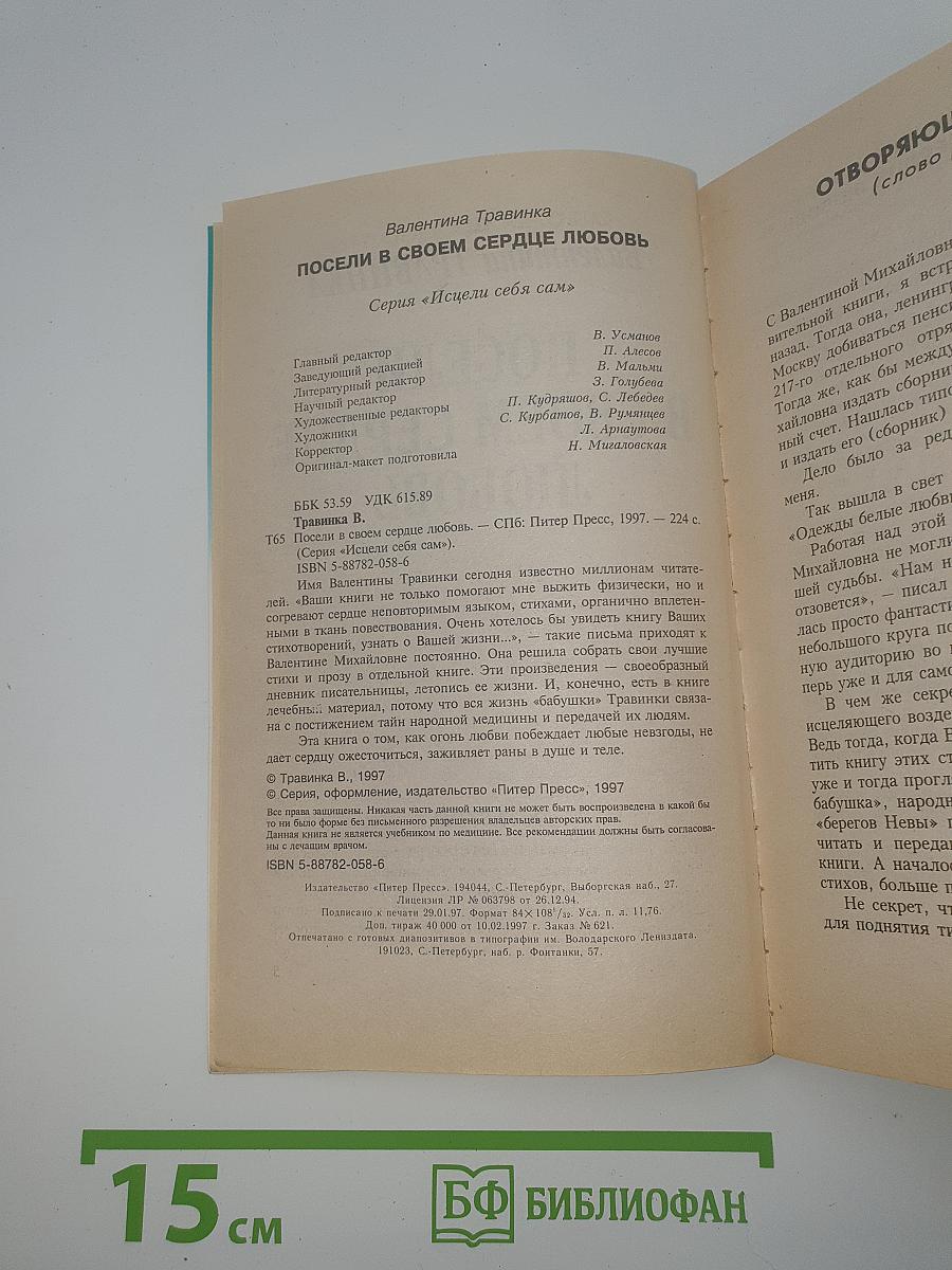 Посели в своем сердце любовь