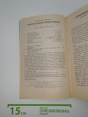 Посели в своем сердце любовь