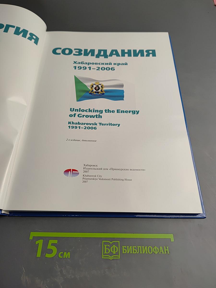 Энергия созидания. Хабаровский край 1991-2006