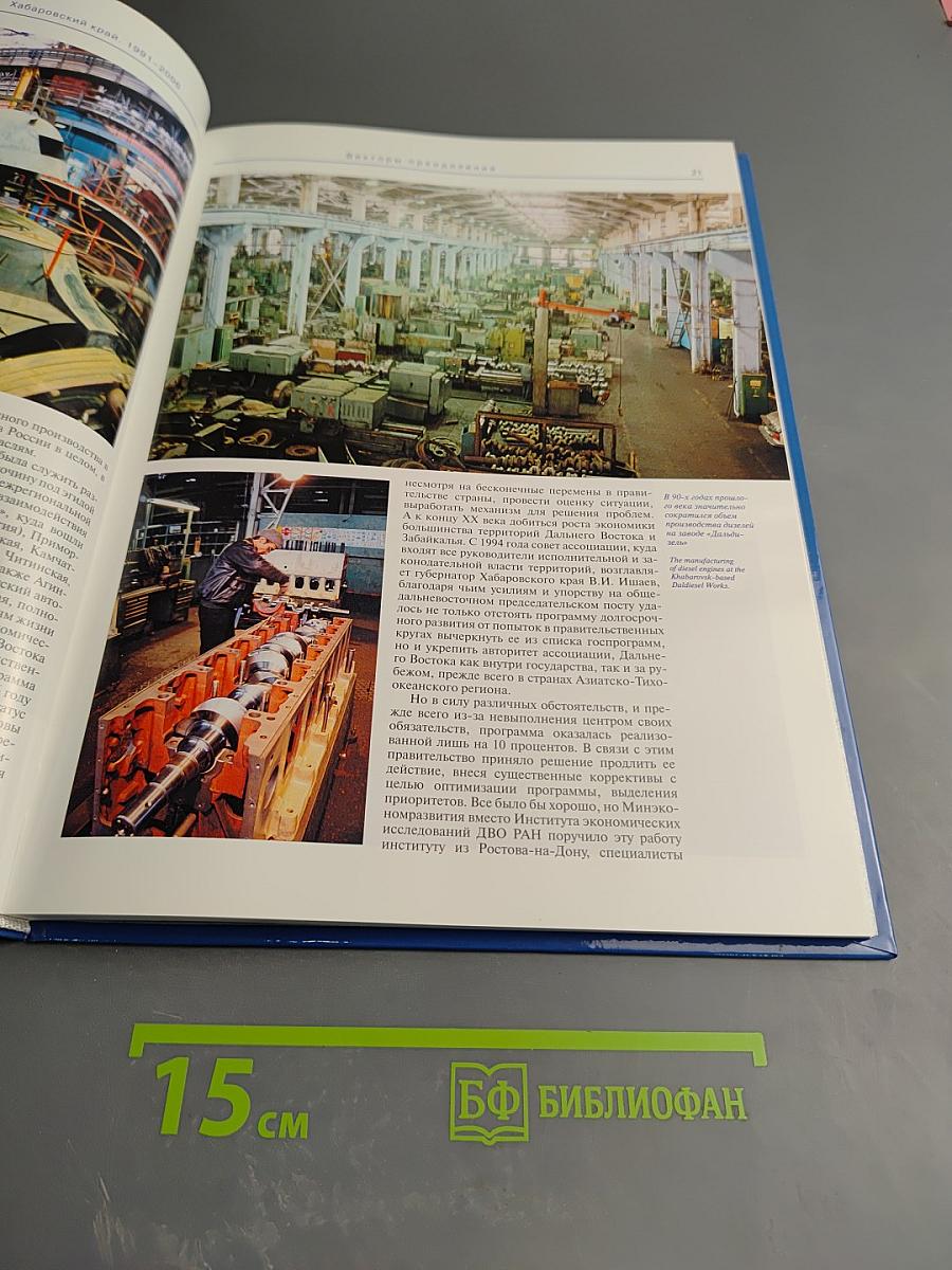 Энергия созидания. Хабаровский край 1991-2006