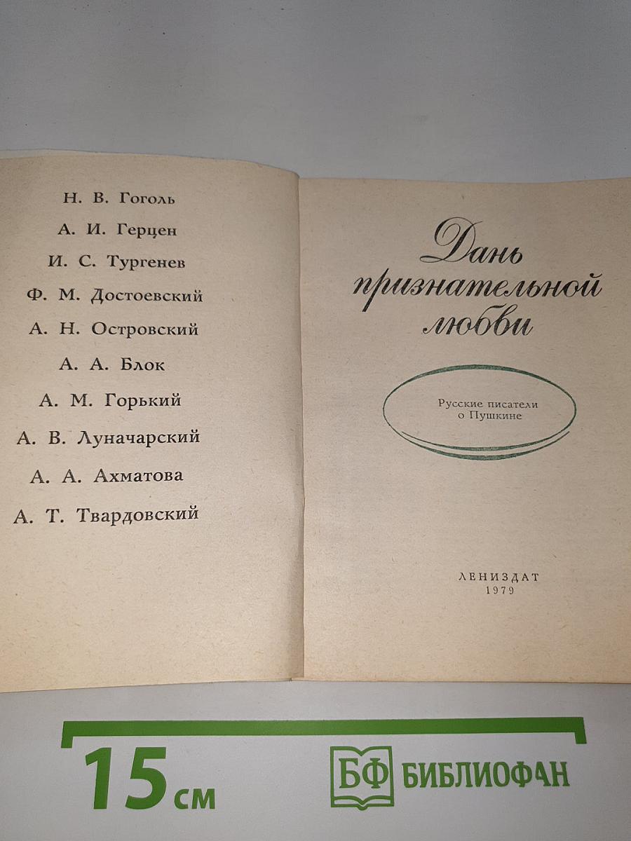 Дань признательной любви
