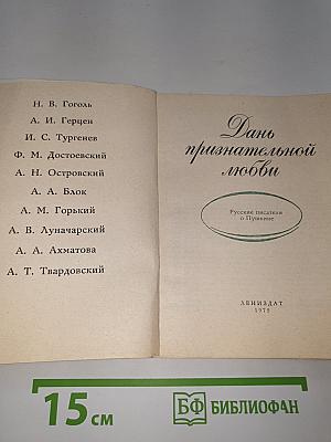 Дань признательной любви