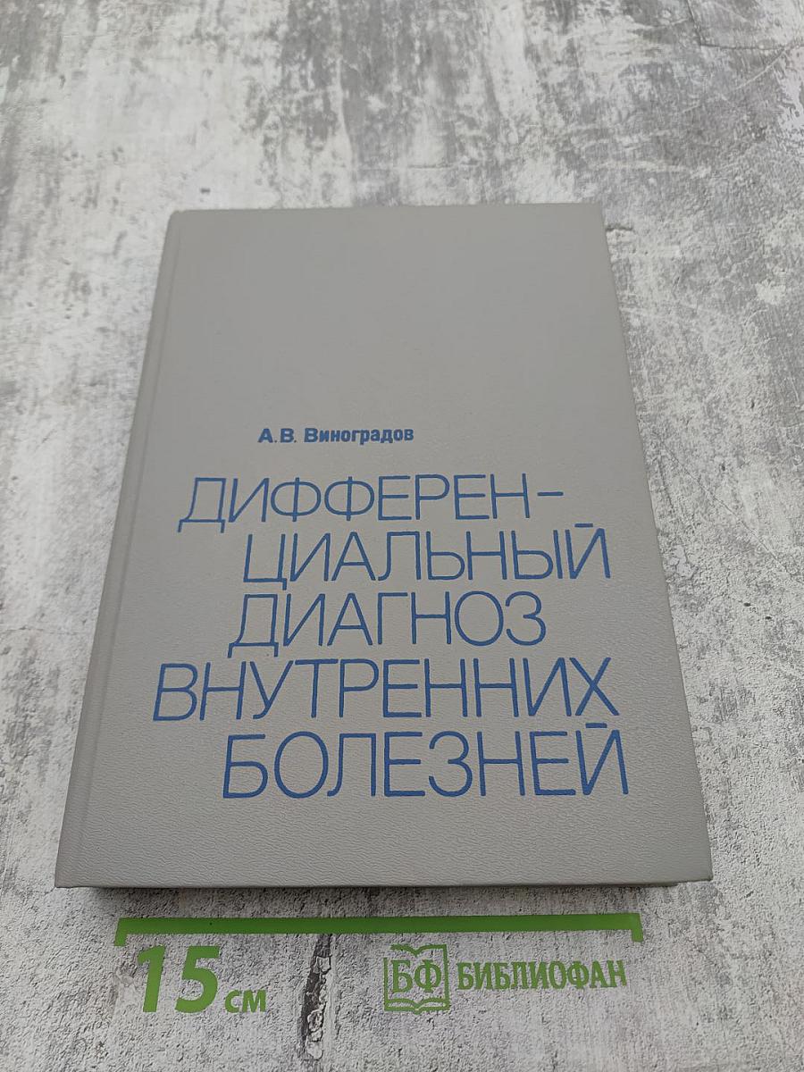Дифференциальный диагноз внутренних болезней