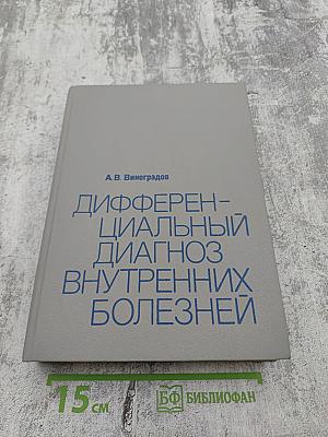 Дифференциальный диагноз внутренних болезней