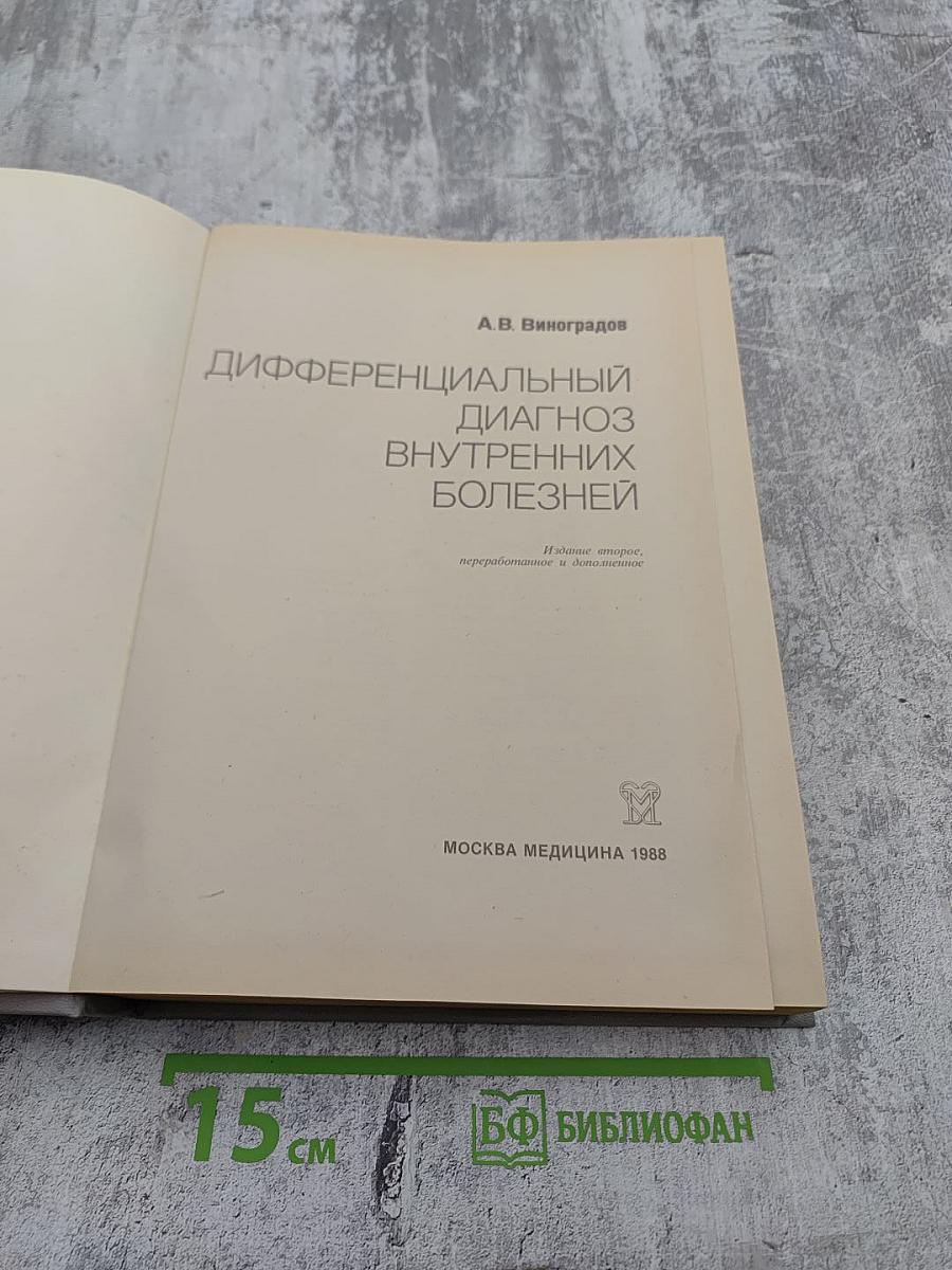 Дифференциальный диагноз внутренних болезней
