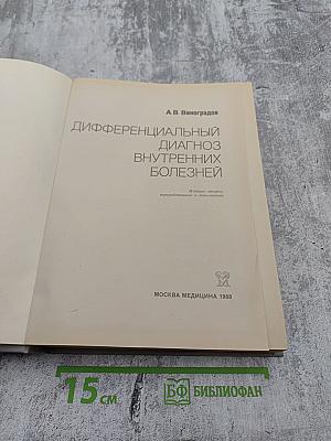 Дифференциальный диагноз внутренних болезней