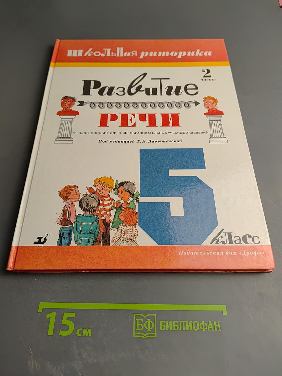Школьная риторика. Развитие речи. 5 класс, часть 2