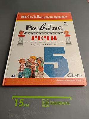Школьная риторика. Развитие речи. 5 класс, часть 2