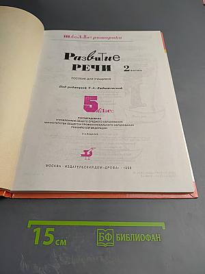 Школьная риторика. Развитие речи. 5 класс, часть 2