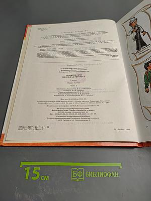 Школьная риторика. Развитие речи. 5 класс, часть 2