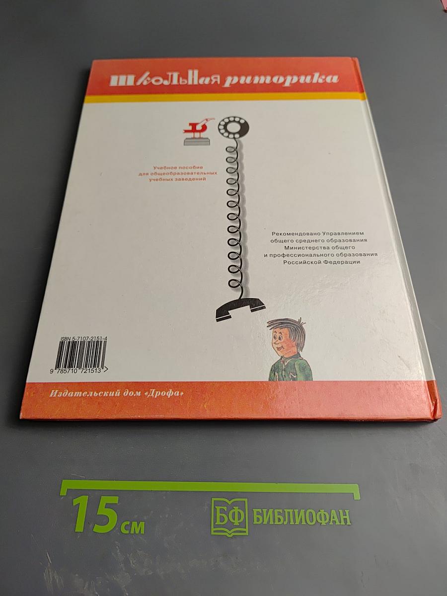 Школьная риторика. Развитие речи. 5 класс, часть 2