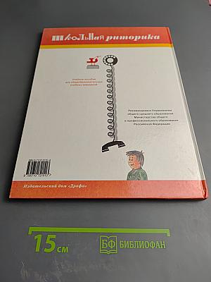 Школьная риторика. Развитие речи. 5 класс, часть 2