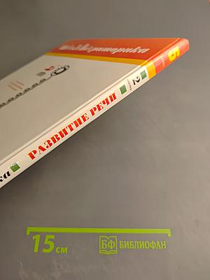 Школьная риторика. Развитие речи. 5 класс, часть 2