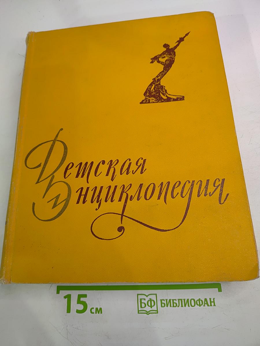 Детская Энциклопедия том 6. Человек