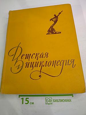 Детская Энциклопедия том 6. Человек
