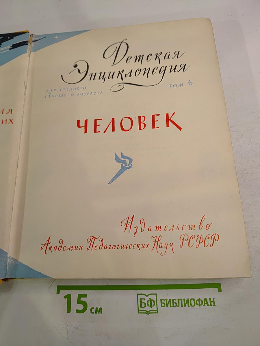 Детская Энциклопедия том 6. Человек