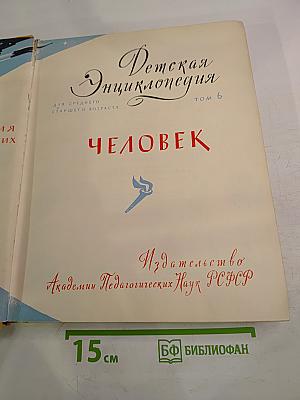 Детская Энциклопедия том 6. Человек