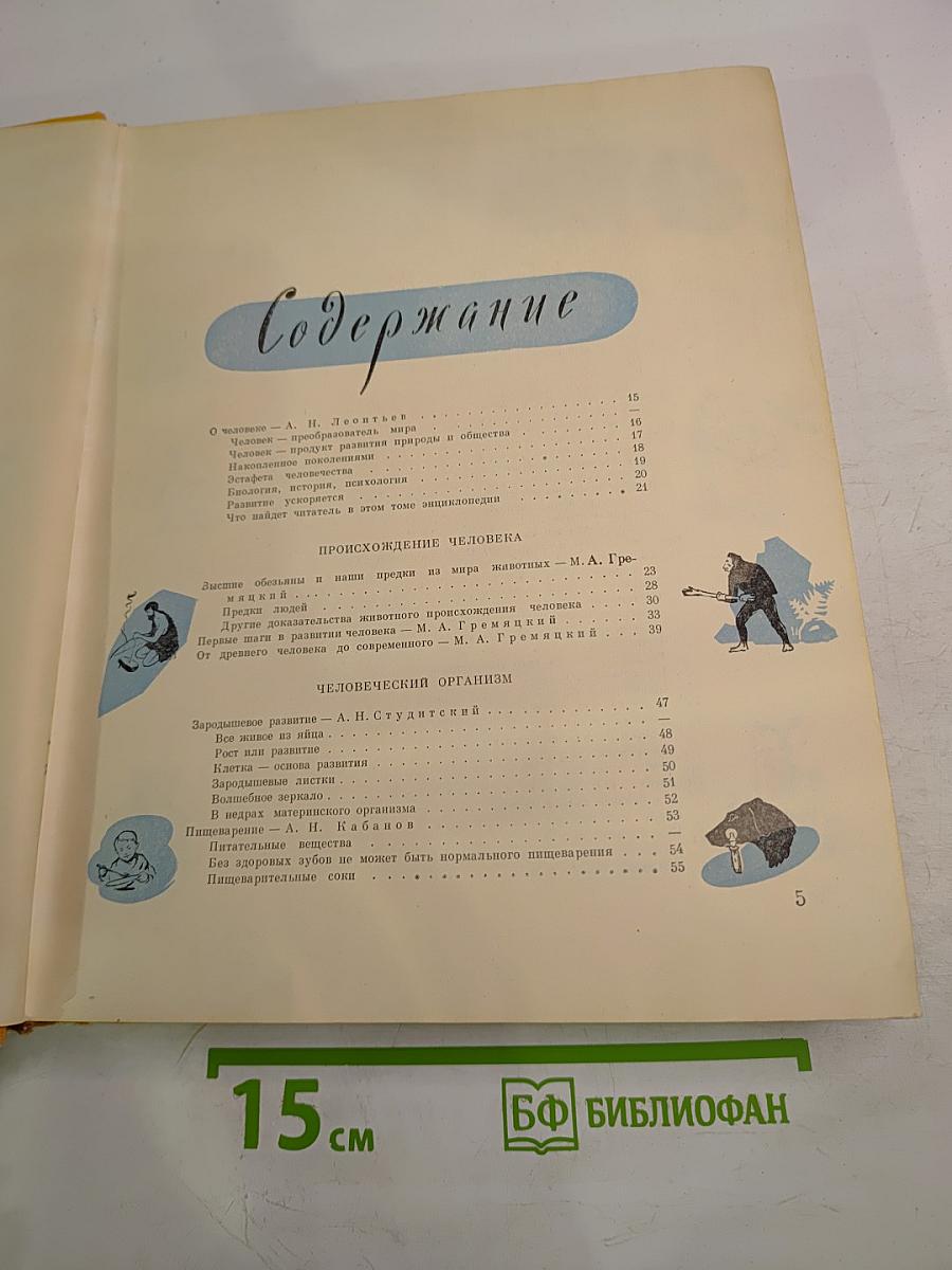 Детская Энциклопедия том 6. Человек