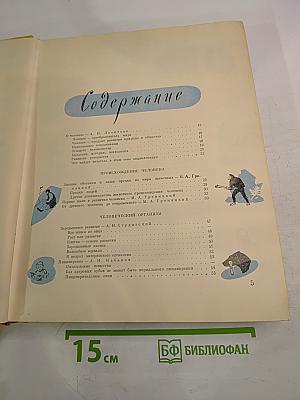 Детская Энциклопедия том 6. Человек