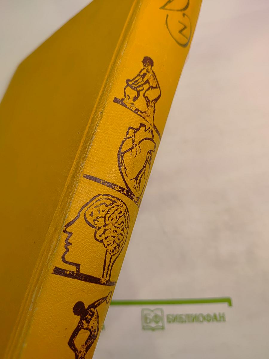 Детская Энциклопедия том 6. Человек