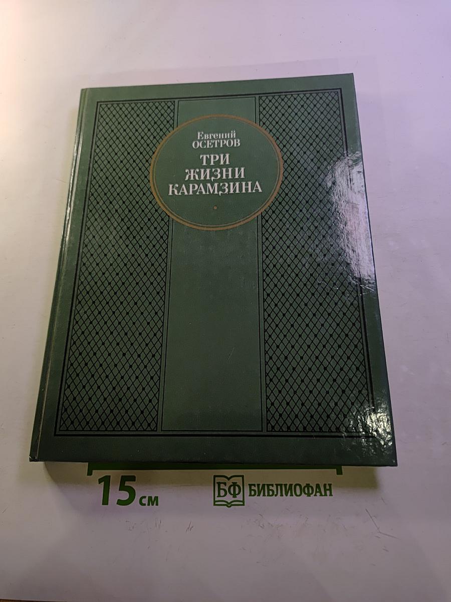 Три жизни Карамзина