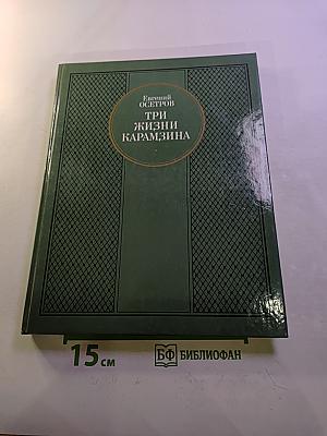 Три жизни Карамзина