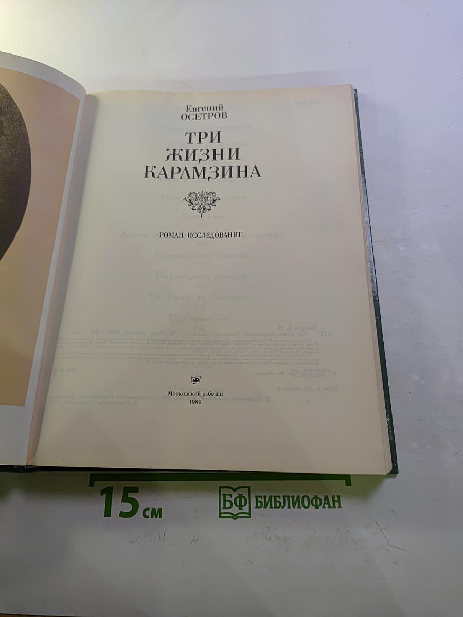 Три жизни Карамзина