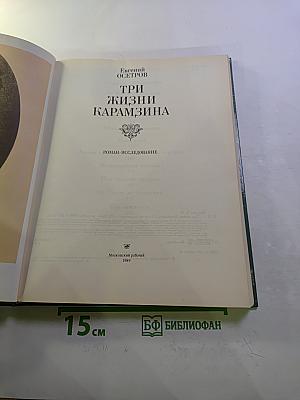 Три жизни Карамзина