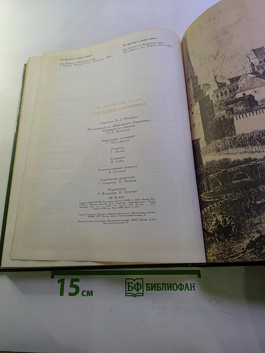 Три жизни Карамзина