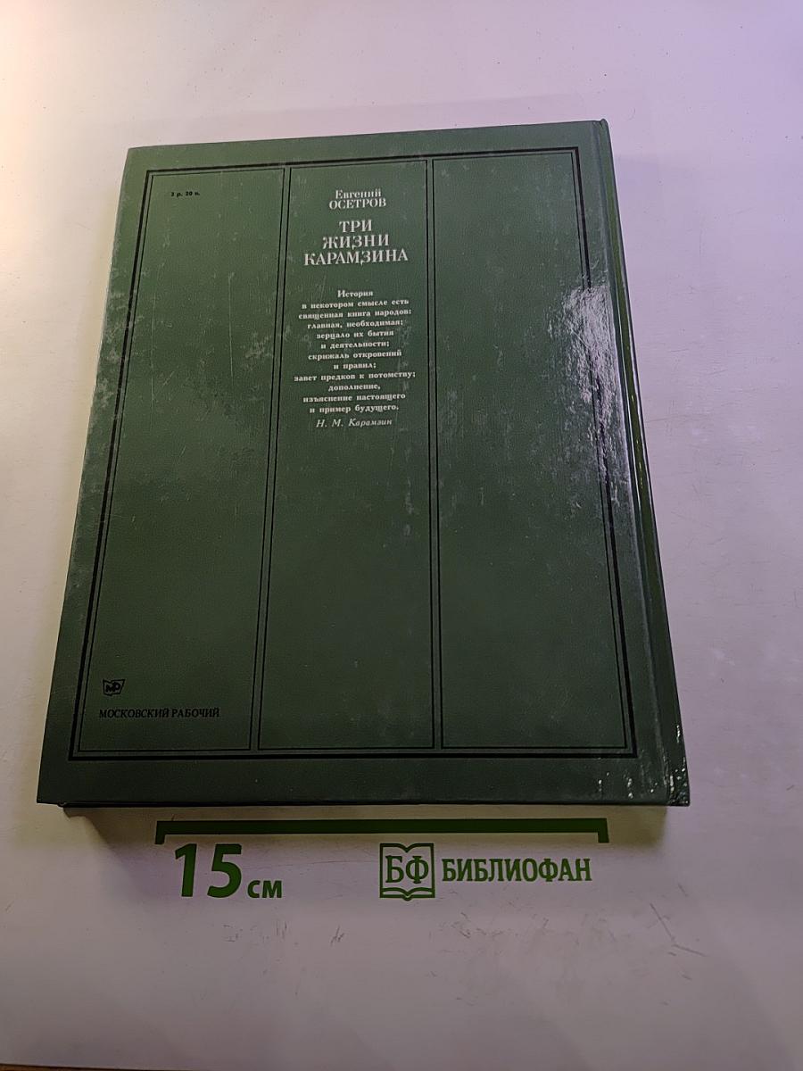 Три жизни Карамзина