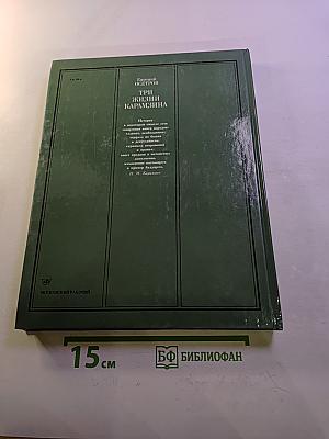 Три жизни Карамзина