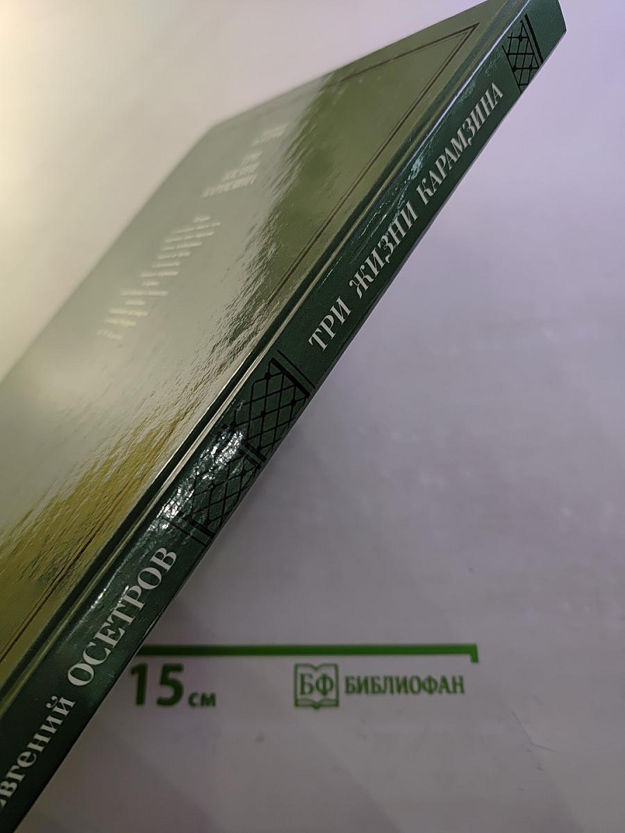 Три жизни Карамзина