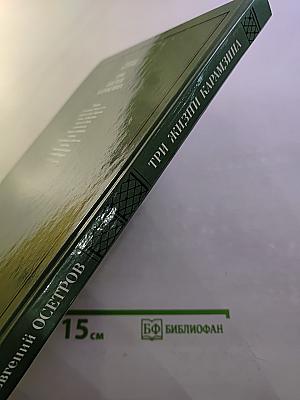 Три жизни Карамзина