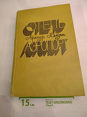 Отель. Аэропорт
