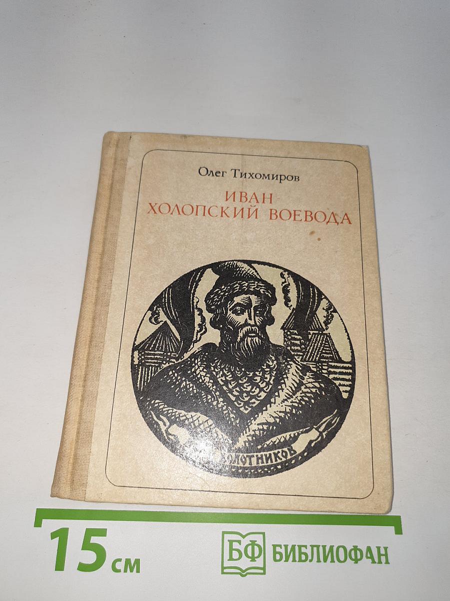 Иван-Холопский воевода. Болотников.