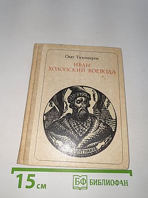 Иван-Холопский воевода. Болотников.